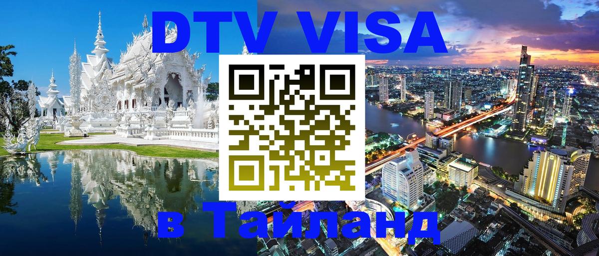Купить DTV визу в Таиланд Норильск 