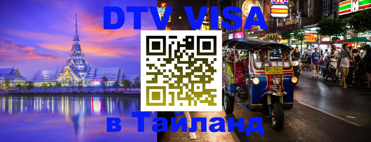 Стоимость и условия DTV визы — оформление в Таиланд под ключ - Норильск  05.10.2025 