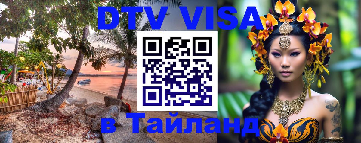 VISA в Тайланд для удалёнщиков Норильск 